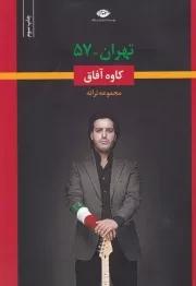 تهران-57 /ش.ر/ نگاه