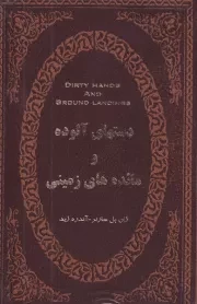 دستهای آلوده و مائده های زمینی /چ.ج/ پارمیس