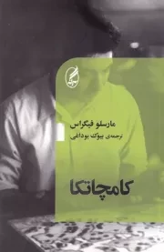 کامچاتکا /ش.پ/ آگه