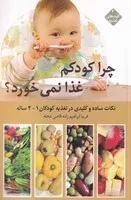 چرا کودکم غذا نمی خورد 1 تا 2 ساله /ش.ر/ قو