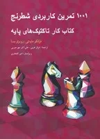 1001 تمرین کاربردی شطرنج /ش.و/ شباهنگ