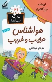 مدرسه پرماجرا46 هواشناس عجیب و غریب /ش.ر/ گام