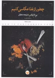 چطور از غذا عکاسی کنیم /ش.ر/ پرگار