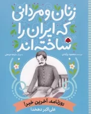 زنان و مردانی که ایران را ساخته اند روزنامه،آخرین خبر!:علی اکبر دهخدا /ش.ر*/ شهرقلم