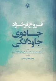 جادوی جاودانگی /ش.ر/ مروارید