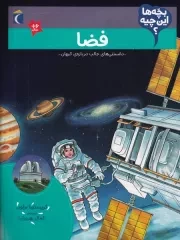 بچه ها این چیه فضا /ش.ر*/ محراب قلم