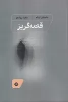 قصه گریز /ش.ر/ نونوشت