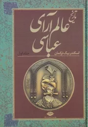 تاریخ عالم آرای عباسی 2 جلدی /گ.و/ نگاه