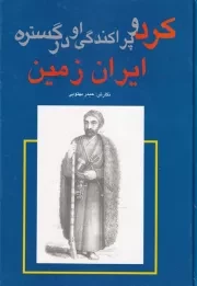 کرد و پراکندگی او در گستره ایران زمین /گ.و/ گستره