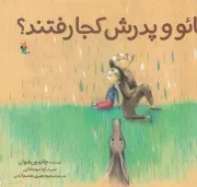 شیائو و پدرش کجا رفتند /ش.ب/ میچکا