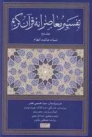 تفسیر معاصرانه قرآن کریم 2 /گ.ر/ سوفیا