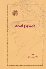 داستان‌ها و قصه‌ها /ش.و/ خوارزمی