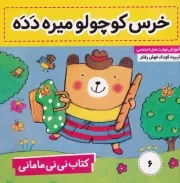 نی نی مامانی 6 خرس کوچولو میره دده /ش.خ/ فرهنگ و هنر