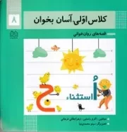 کلاس اولی آسان بخوان 8 /ش.خ/ خانه ادبیات