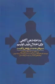 مداخله ذهن آگاهی برای اختلال طیف اوتیسم /ش.ر/ روانشناسی و هنر