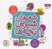 شعرهای شیرین برای بچه ها (34شعر)،(شمیز،خشتی کوچک،قدیانی)