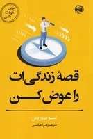 قصه زندگی‌ات را عوض کن (شمیز،رقعی،آلاچیق) (مربی خودت باش)