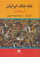 شاه جنگ ایرانیان در چالدران /گ.و/ نگاه