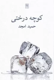 کوچه درختی /ش.ر/ نیلا