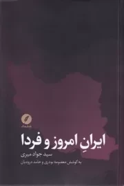 ایران امروز و فردا /ش.ر/ نقدفرهنگ