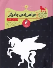 نارنیا 6 خواهرزاده جادوگر /ش.ر/ کیمیا