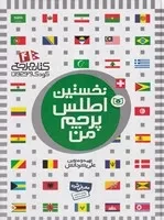 نخستین اطلس پرچم من (زرکوب،رحلی،قدیانی) (کتاب‌ مرجع‌ کودک‌و‌نوجوان 4)