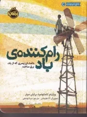 رام کننده ی باد داستان پسری که از باد برق ساخت /ش.ر/ پرتقال