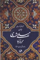 دیوان میلی مشهدی /ش.ر/ امیرکبیر