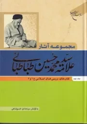 مجموعه آثار سید محمد حسین طباطبایی 9 /گ.و/ بوستان کتاب