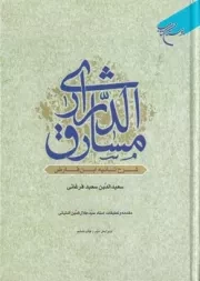 مشارق الدراری /گ.و/ بوستان کتاب