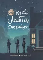 1 روز به آسمان خواهم رفت /ش.ر/ پرتقال