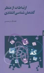 ارتباطات از منظر گفتمان شناسی انتقادی /ش.ر/ هرمس