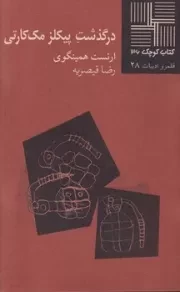 کتاب کوچک36 درگذشت پیکلز مک‌کارتی /ش.پ/ نیلا