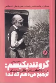 گروتندیکیسم ترجیح میدهم که نه /ش.ر/ نقدفرهنگ