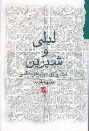 لیلی و شیرین سیمای زن در شعر نظامی /ش.ر/ گام نو