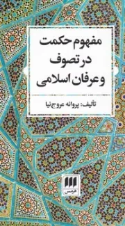 مفهوم حکمت در تصوف و عرفان اسلامی /ش.پ/ هرمس