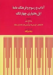 آداب و رسوم و فرهنگ عامه ایل بختیاری چهارلنگ /ش.و/ طهوری