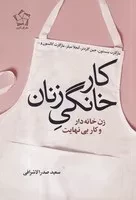 کار خانگی زنان /ش.ر/ گل آذین