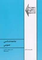 جامعه شناسی عمومی /ش.و/ طهوری