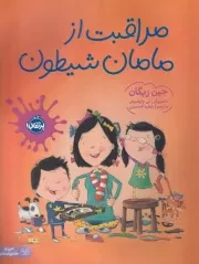 مراقبت از مامان شیطون /ش.ر*/ پرتقال