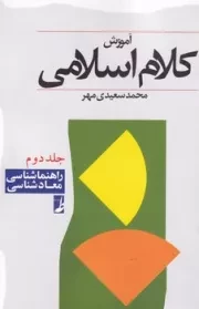 آموزش کلام اسلامی 2 راهنما شناسی معاد شناسی /ش.و/ طه