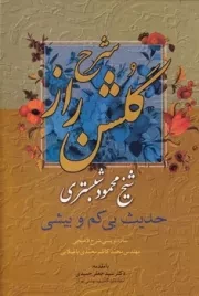 شرح گلشن راز /گ.و/ میلاد