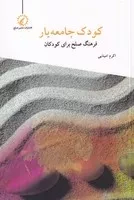 کودک جامعه یار /ش.ر/ اندیشه احسان