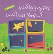 پنجره رو وا کنید 1 چیزی پیدا کنید طبیعت /گ.خ/ شهرقلم