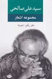 مجموعه اشعار سید علی صالحی 1 /گ.ر/ نگاه