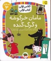 کلاس اولی کتاب اولی20 مامان خرگوشه و گرگ گنده سطح 3 /ش.ر/ افق