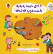 نی نی نازی بوس و بغل 1 شادی خوبه به به به /گ.خ/ کتاب پرنده