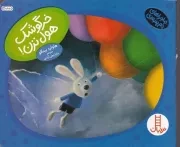 ماجراهای دم پنبه ای خرگوشک هول نزن /ش.خ/ نردبان