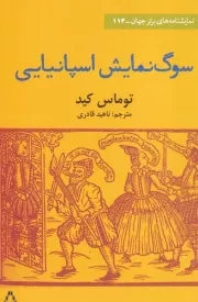 سوگ نمایش اسپانیایی /ش.ر/ افراز