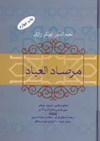 مرصاد العباد /گ.و/ فردوس